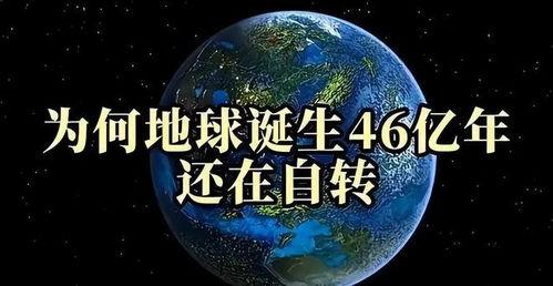 地球转动在线观看,揭秘地球自转的奥秘与影响  第3张